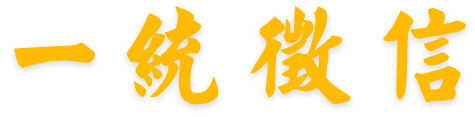 一統徵信Logo